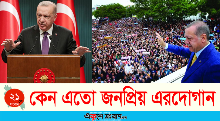 যে কারণে এরদোগান মুসলিম বিশ্বে এত জনপ্রিয়
